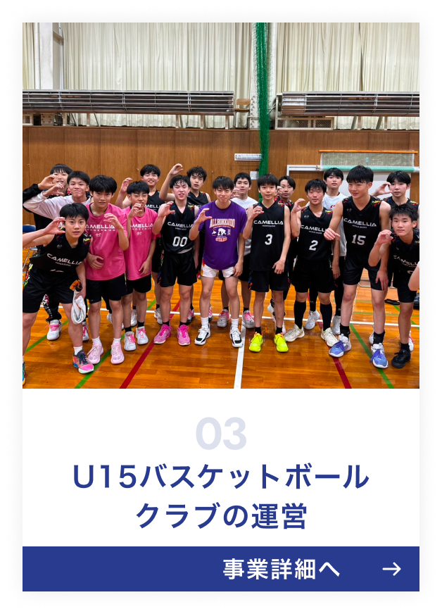 U-15バスケットボールクラブ